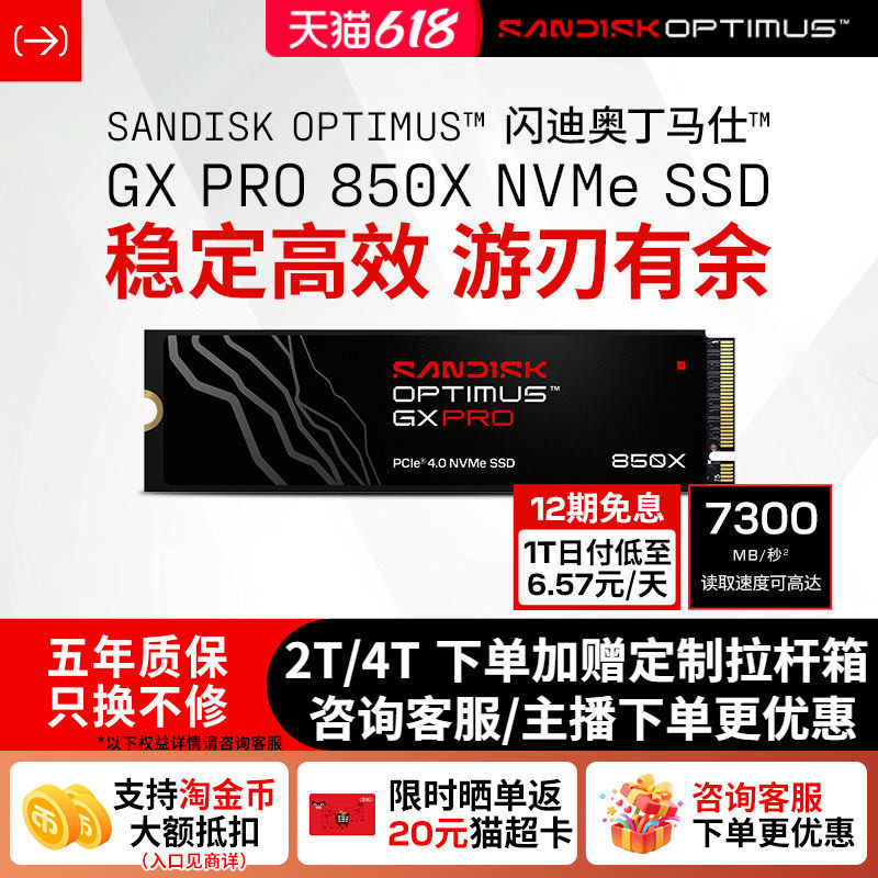 闪迪(SanDisk)Optimus GX PRO 850X固态硬盘1t笔记本电脑m2接口