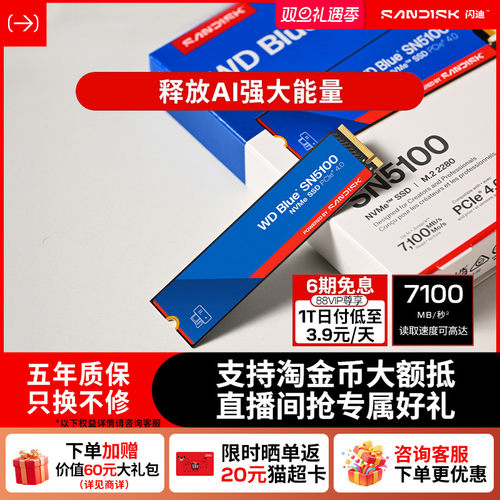 闪迪sn5100固态硬盘高速7100MB/s