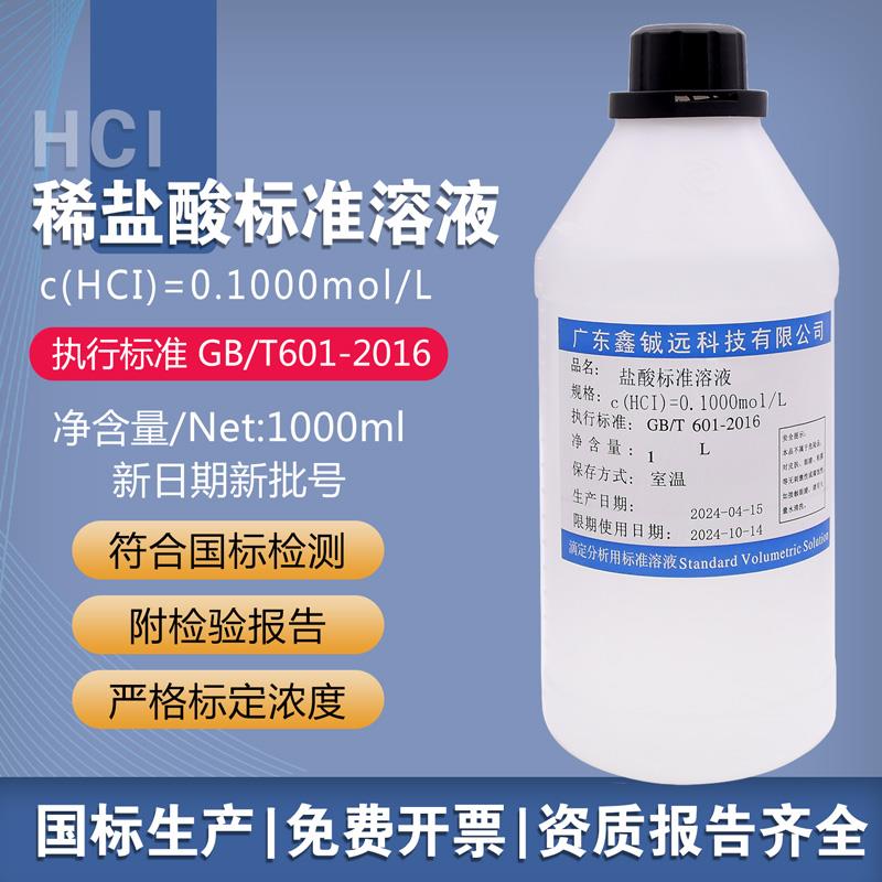 稀盐酸标准溶液化学实验滴定分析用标准溶液0.1N0.5N1.0N检验报告