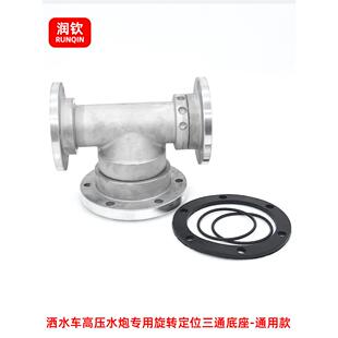 洒水车高压水炮底座三向旋转水炮底座绿化车洒水车喷头底座喷头配