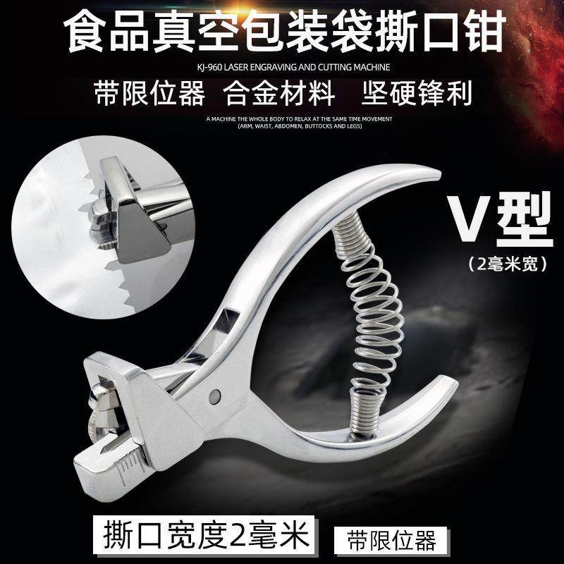 V型真空袋撕口钳食品袋缺口机包装袋打口器小尖口2mm剪口钳易撕口