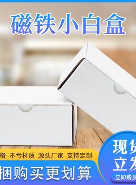 小白盒白色异形飞机盒装磁铁用电子产品纸盒包装盒快递小纸盒定做