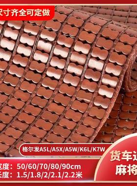 夏季货车卧铺麻将凉席适用于格尔发大运汉风A5LA5XWK6LK5WK7W床垫
