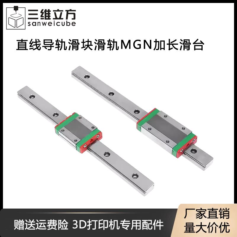 3D打印机配件精密微型直线导轨滑块滑轨MGN 9H 12H 15H 加长 滑台