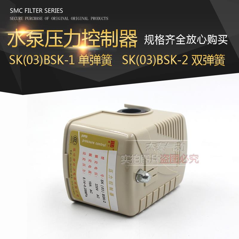 水泵压力开关控制器SK(03)BSK-2 SK(03)BSK-1 10A压力控制器 配件