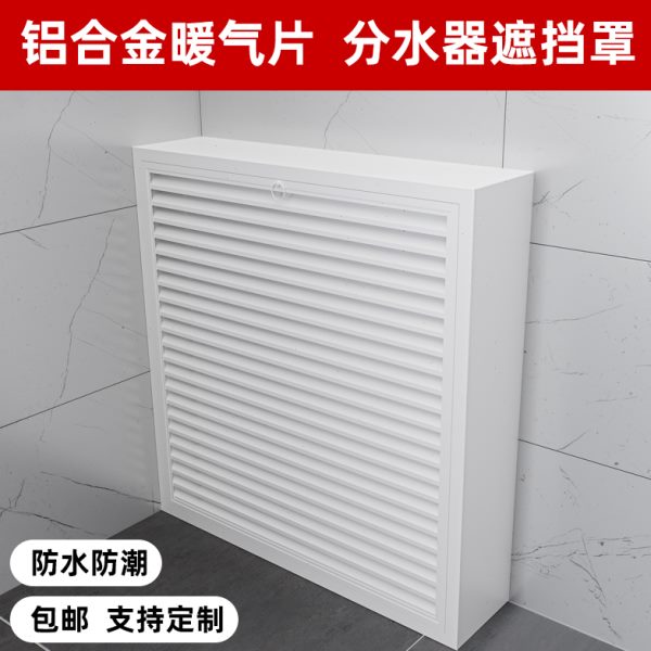 定制铝合金地暖分水器遮挡罩立体全包暖气管装饰柜暖气片护罩家用