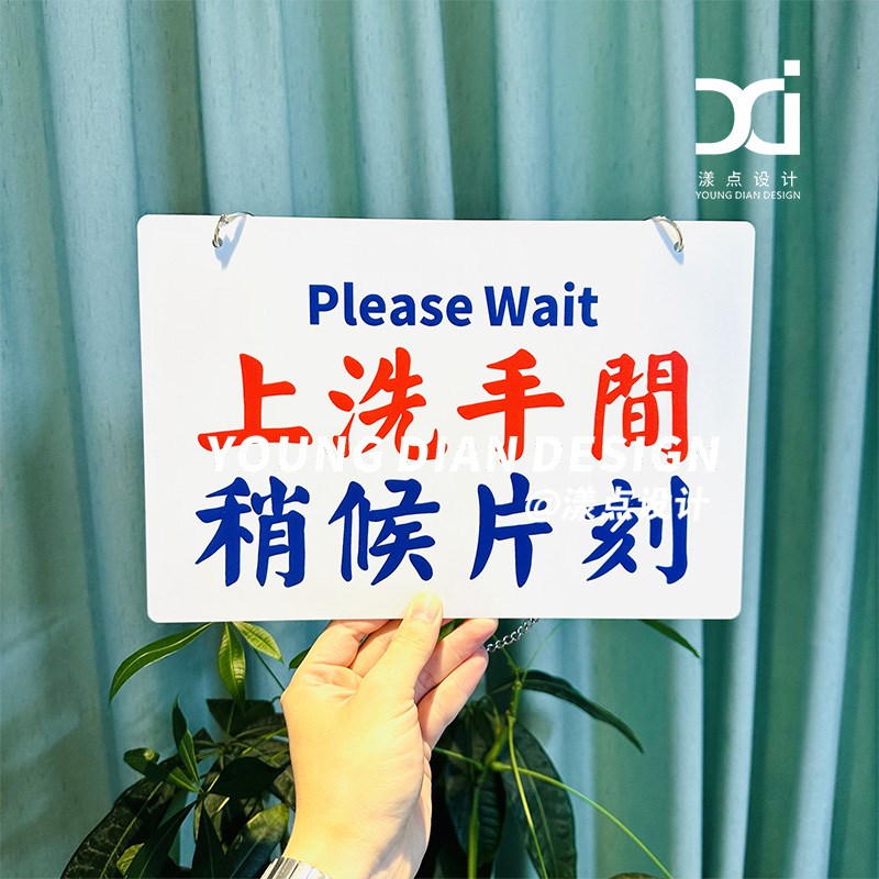 上洗手间稍等片刻提示牌港风亚克力告示牌标识牌装饰挂牌个性定制