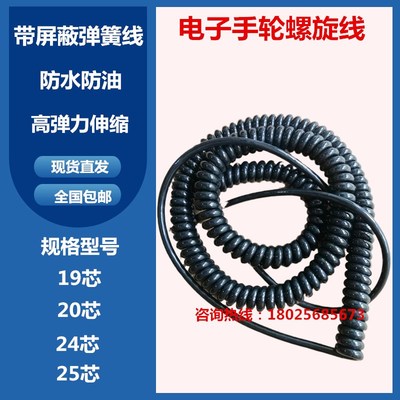 加工中心电子手轮带屏蔽螺旋线19芯20芯25芯手摇脉防油弹簧信号线