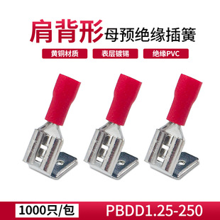 PBDD1.25 250肩背形公母双头一体预绝缘插簧6.3线耳铜鼻子1000只