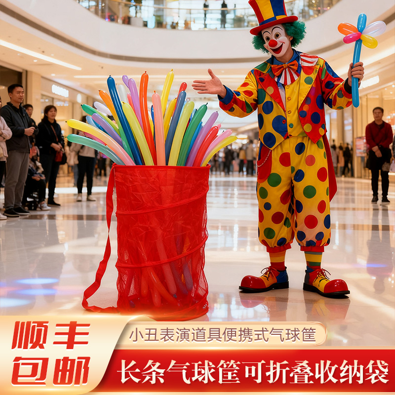 气球网兜小丑表演收纳筐折叠袋