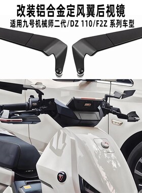 适用九号电动车机械师二代MMAX2/M3 95C/DZ 110折叠后视镜反光镜