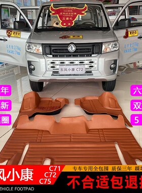 东风小康C72双排脚垫C71单排小货车专H用C75五座前排全包围双层大