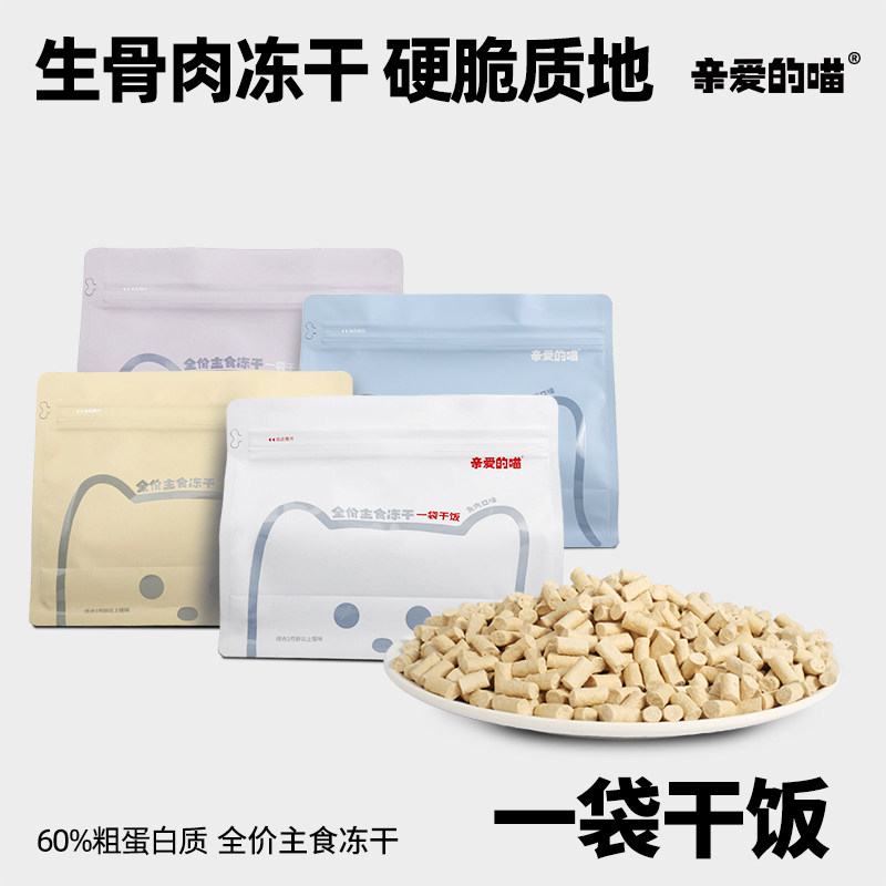 亲爱的喵全价主食冻干一袋干饭营养丰富冷冻锁鲜好吸收,宠物/宠物食品及用品,猫全价冻干粮,淘宝优惠券,粉丝福利购,淘宝优惠卷