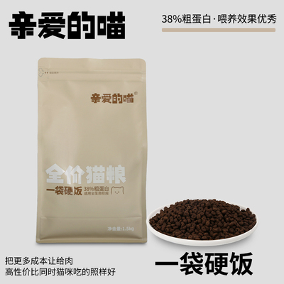 亲爱的喵全价猫粮1.5kg营养干粮