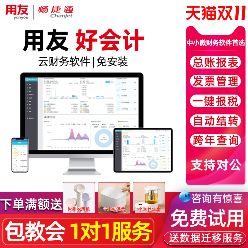 【咨询试用】用友财务软件好会计