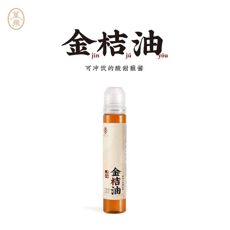 潮菜叶飞潮汕特产金桔油酸甜调味蘸酱冲饮油炸果酱潮汕集锦联名 - 实物图