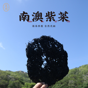 潮菜叶飞南澳云澳二水紫菜250g免洗潮汕特产家常菜煮汤凉拌菜煲