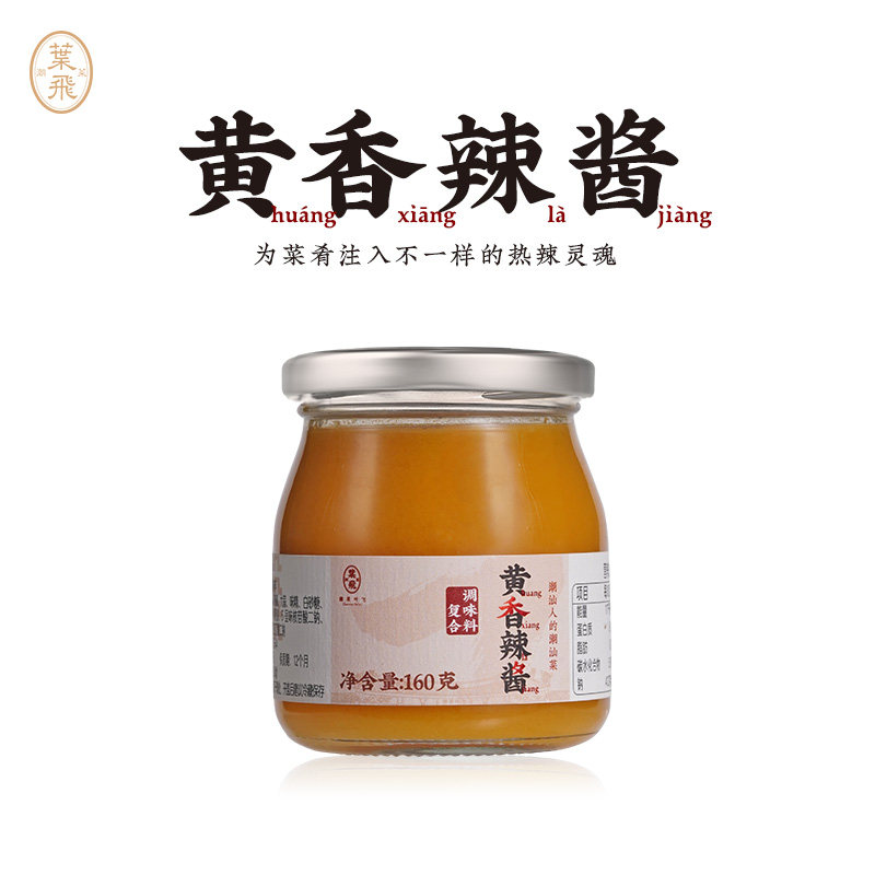 潮菜叶飞黄香辣酱160g潮汕调料海南黄灯笼椒家常烹饪火锅蘸料香辣 - 实物图