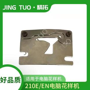 210E 221E脑花样机分线片组件花样机针车配件