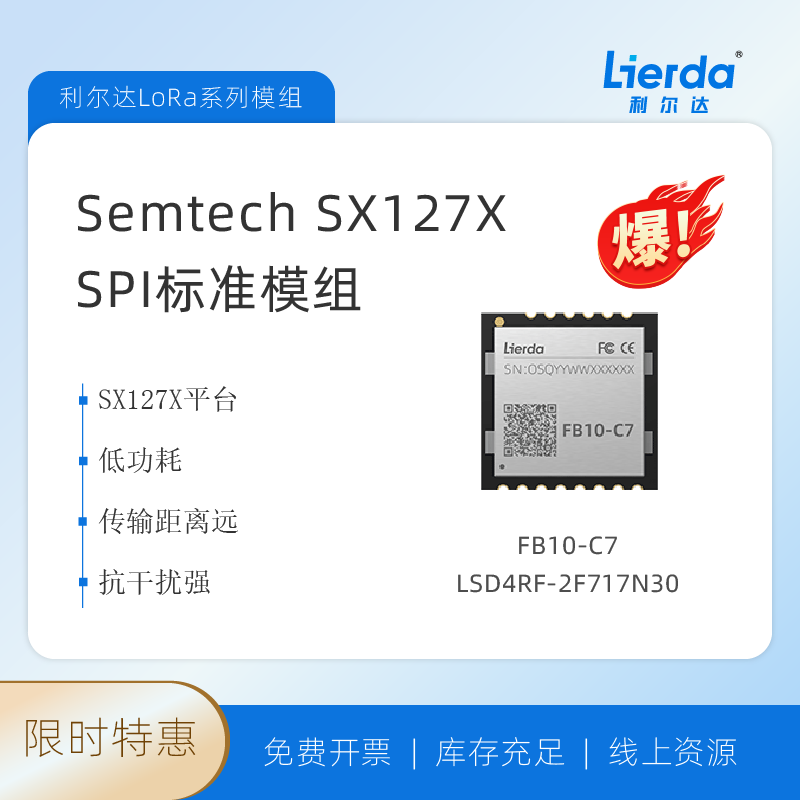Semtech SX1278 利尔达FB10系列 标准SPI模组  低功耗远距离模块