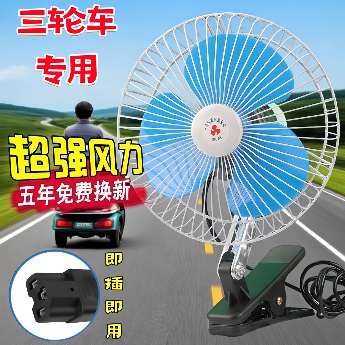 电动车专用风扇插在电瓶车上的风扇三轮车摆摊摩托车快递车载厂家
