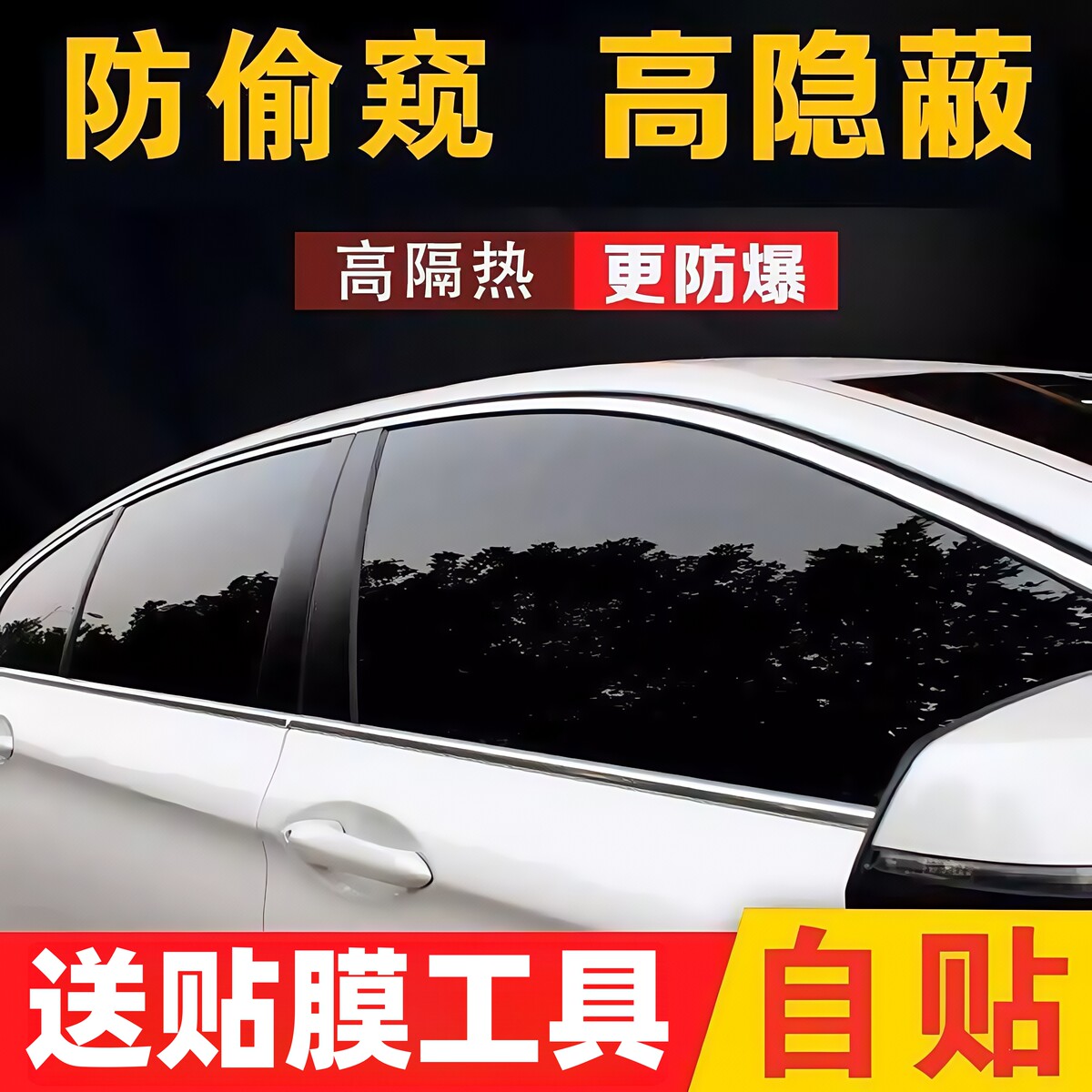 挡风自己贴车膜贴纸前汽车玻璃膜全车车窗防窥膜太阳隔热膜厂家