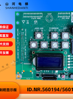 迅达电梯配件/5500控制柜显示板/ID.NR.560194/560195现货实拍