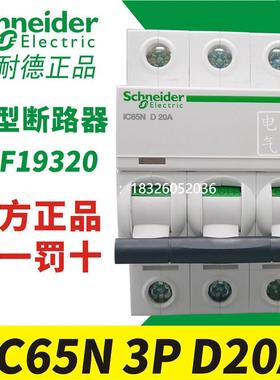 拍前询价施耐德微型断路器A9F19320 iC65N 3P D20A议价