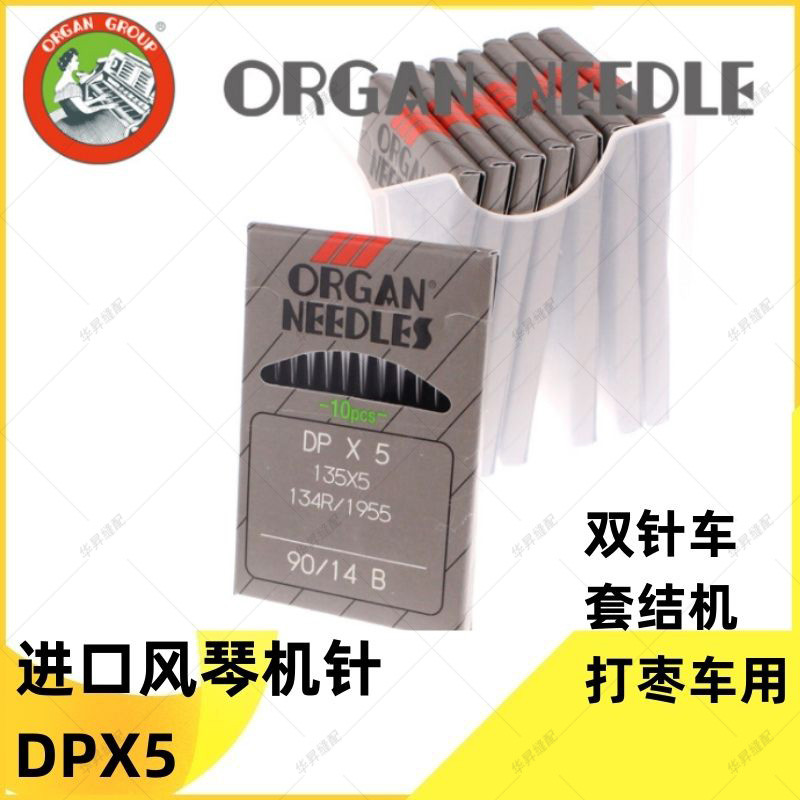 风琴进口机针 DPX5机针锁眼机机针套结机曲折缝双针车机针DP*5