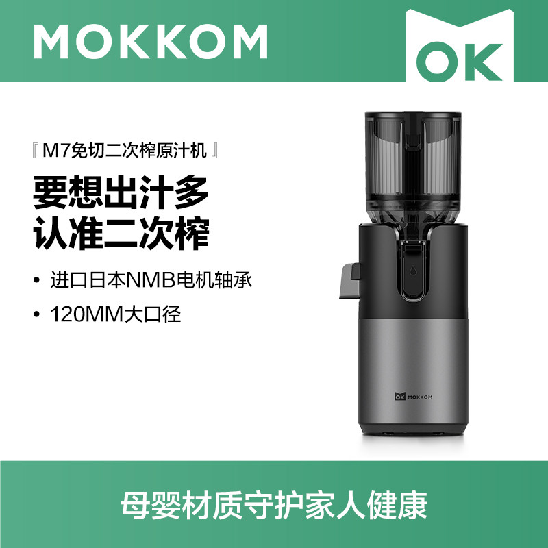 MOKKOM磨客M7榨汁机汁渣分离原汁机家用全自动渣汁慢磨大口径果汁