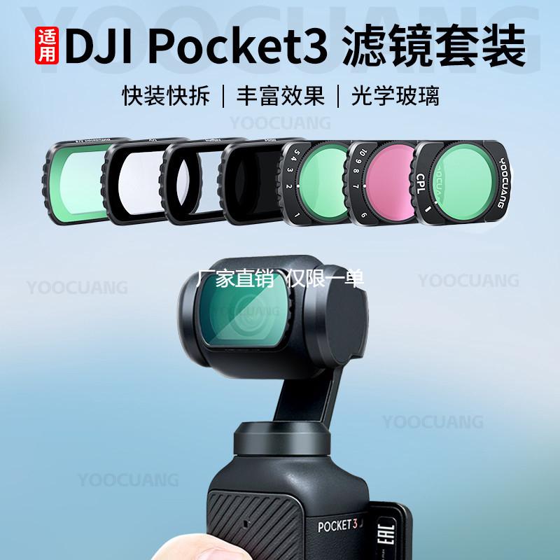 适用DJI大疆pocket3 ND滤镜美颜柔光镜增广微距镜CPL减光镜头配件