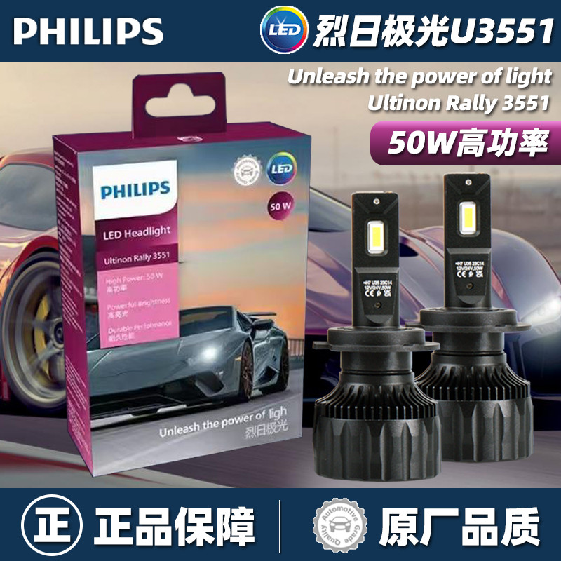 飞利浦烈日极光LED前大灯H1H4H7H11HB3超亮大功率50W90W远近车灯