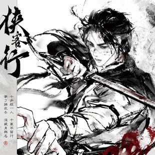 侠客行丨燕云十六声江晏江无浪同人谷周边水墨风