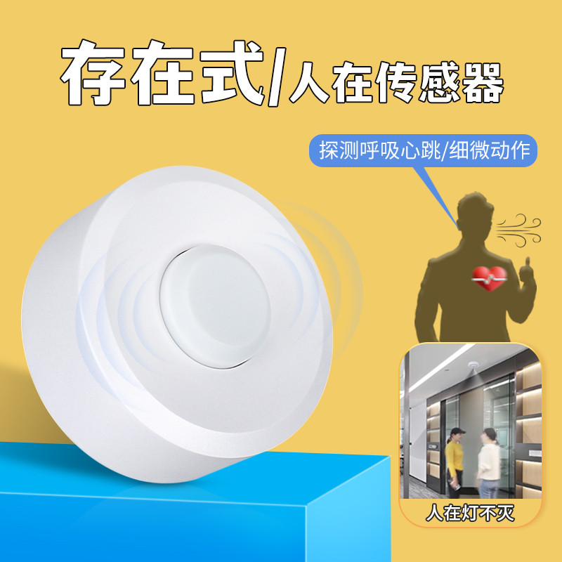 人体存在毫米波微动220V人在灯不灭嵌入式智能雷达感应开关传感器