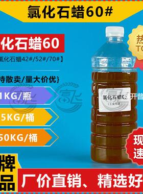 【1KG起售】氯化石蜡-60棕黄色粘稠液体 60号氯化石蜡 高粘石蜡油