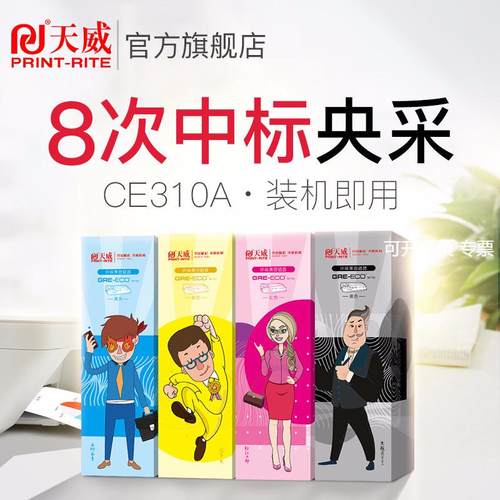 天威适用惠普HP1025硒鼓CE310A黑色 CP1025 1025NW M175A M175W