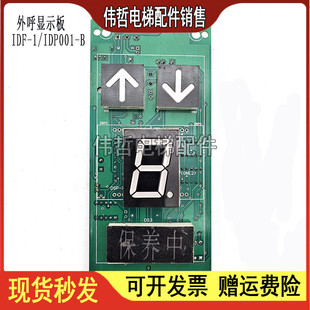 現(xiàn)貨出售 電梯配件 IDP001 電梯顯示板IDF IDF