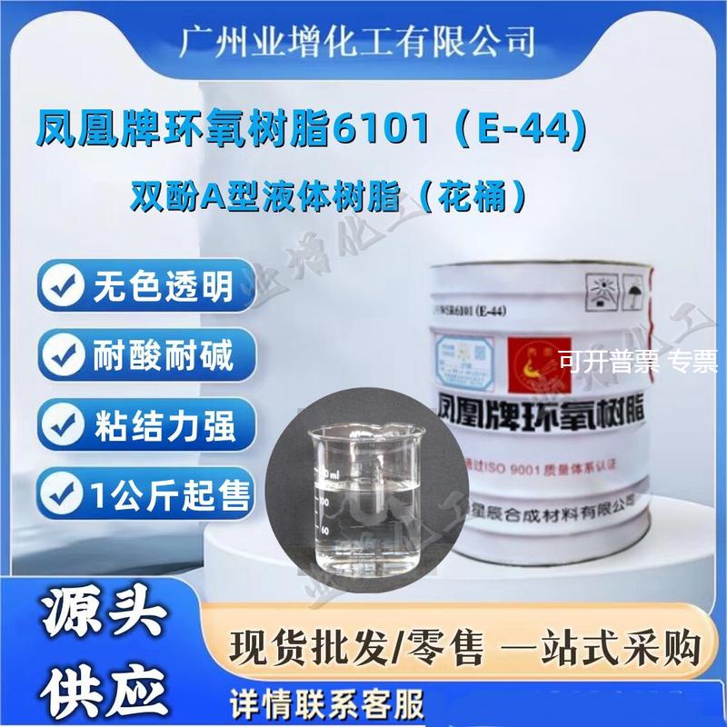 【热销】AAA环氧树脂E44凤凰牌6101花桶高粘度双酚A环氧树脂