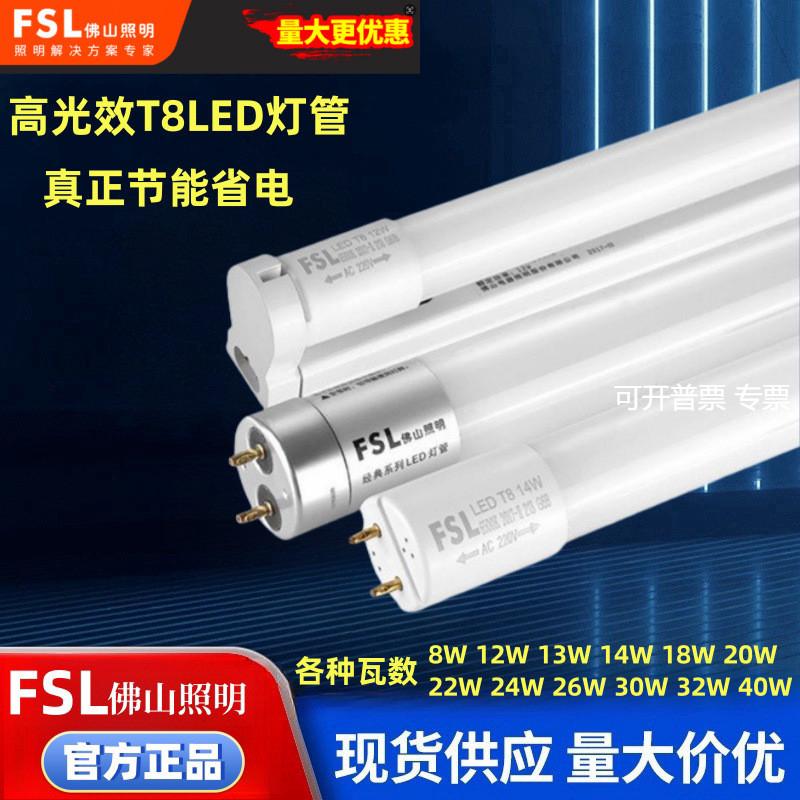 FSL佛山照明LED灯管T8一体化灯架高光效节能日光灯8W18W24W32W40W
