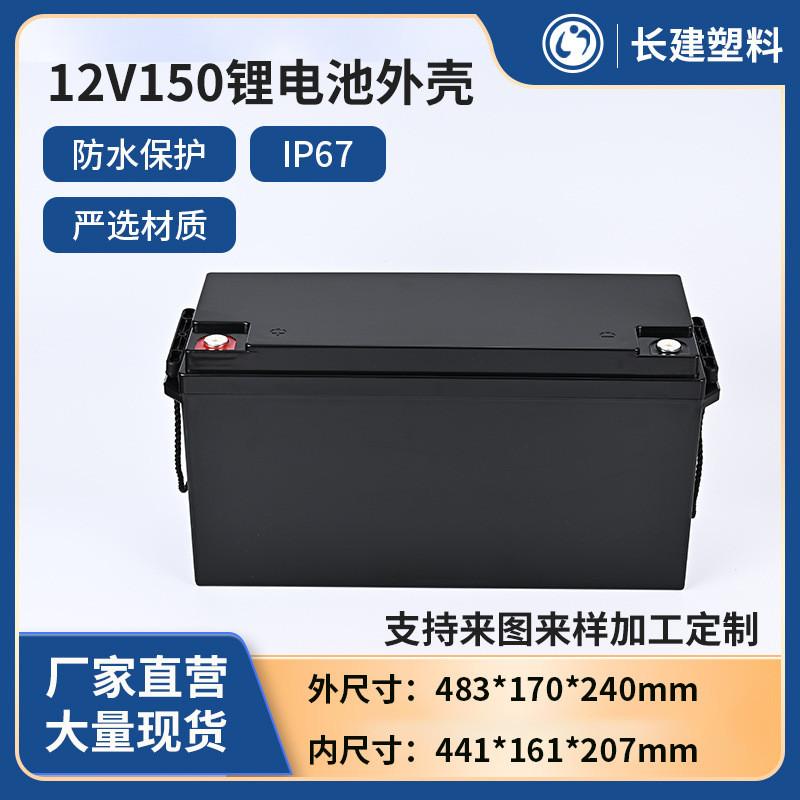 12V150胶封款塑料锂电池外壳户外防水发电储能电源壳铅改锂电池盒