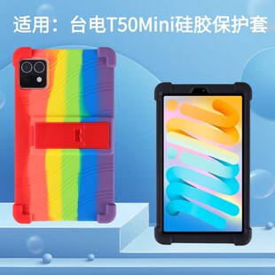 适用台电T50Mini（TECLAST）娱乐影音平板电脑8.7英寸软硅胶保护