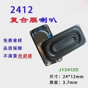 直销2412胶壳全频数码产品笔记本复合膜3370腔体2024小喇叭4欧3w