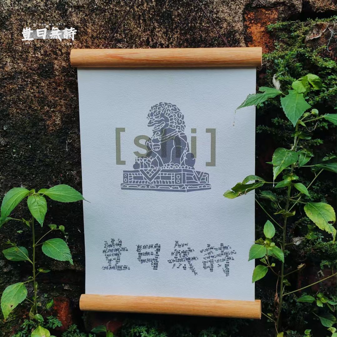 【岂曰无狮】送你一只小石狮子木轴帆布挂画镇宅乔迁国风礼物原创