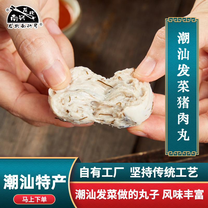 龙北南兴海发菜猪肉丸潮汕猪肉丸海发菜肉丸汕头特产火锅食材