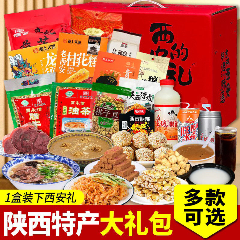 陕西特产零食大礼包节庆送礼特产礼盒肉夹馍擀面皮传统陕西小吃