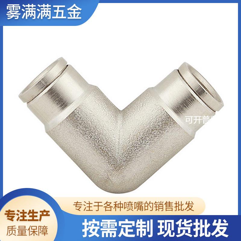 9.52mm快插喷座黄铜镀镍高压喷雾底座快插五金接头三通弯头3/8