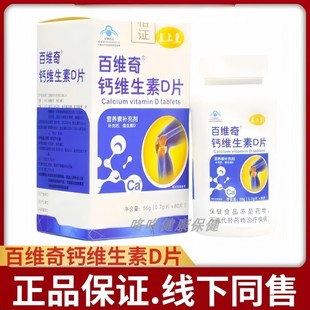 百维奇钙维生素D片0.7g 80片