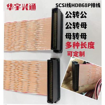 SCSI68P排线HDB68公/DB68母数据线压线排线SCSI68公转公转母转母
