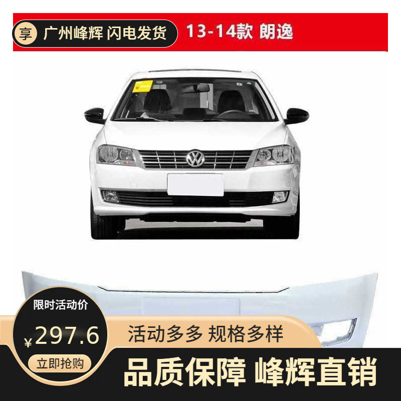 适用于大众朗逸前保险杠后保险杠    款朗逸前后杠包围