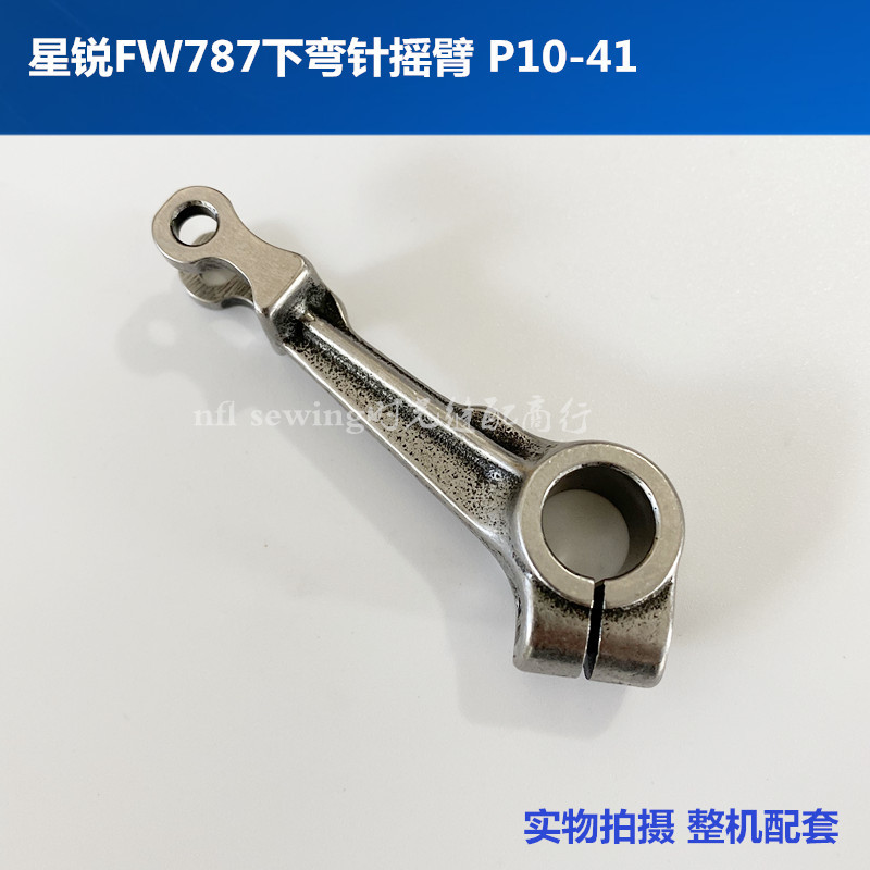 星锐FW787冚车钩针摇臂三针五线绷缝机摇臂连杆 P10-41